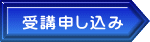 受講申し込み