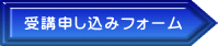 受講申し込みフォーム