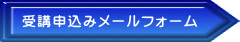 受講申込みメールフォーム