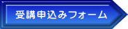 受講申込みフォーム