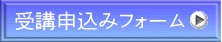 受講申込みフォーム