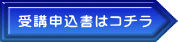 受講申込書はコチラ